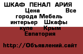 ШКАФ (ПЕНАЛ) АРИЯ 50 BELUX  › Цена ­ 25 689 - Все города Мебель, интерьер » Шкафы, купе   . Крым,Евпатория